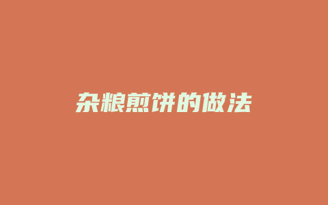 杂粮煎饼的做法