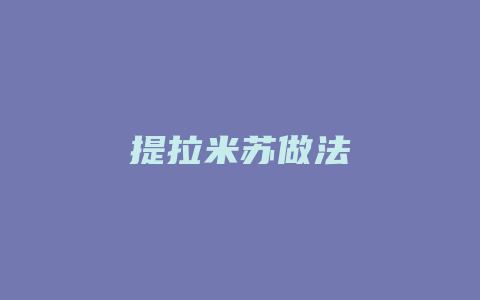 提拉米苏做法