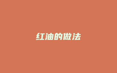 红油的做法