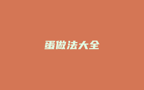 蛋做法大全