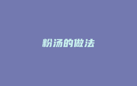 粉汤的做法