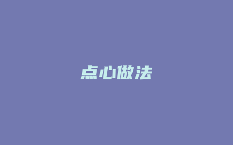 点心做法