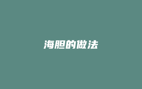 海胆的做法