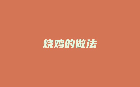 烧鸡的做法