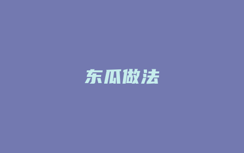 东瓜做法