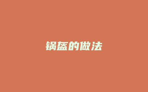 锅盔的做法