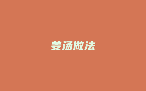 姜汤做法