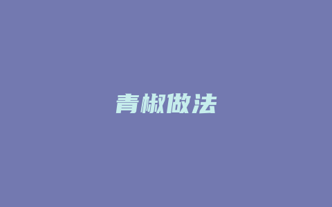 青椒做法