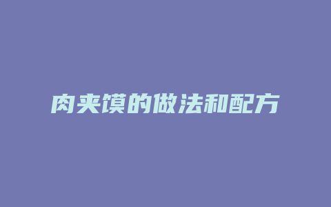 肉夹馍的做法和配方