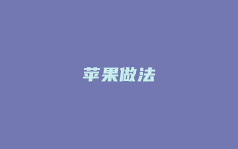 苹果做法