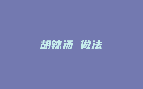 胡辣汤 做法