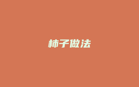 柿子做法