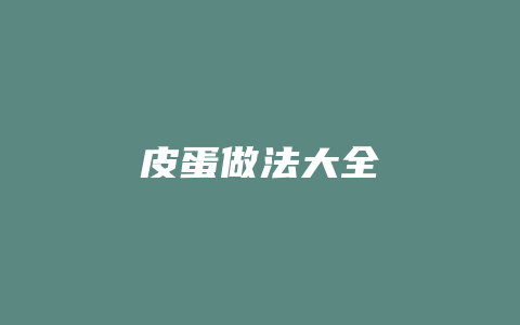 皮蛋做法大全