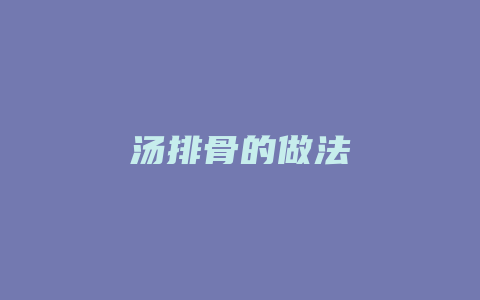 汤排骨的做法