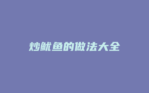 炒鱿鱼的做法大全