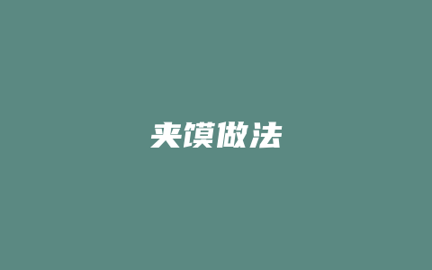 夹馍做法