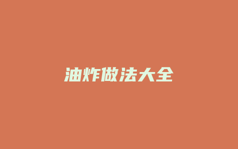 油炸做法大全