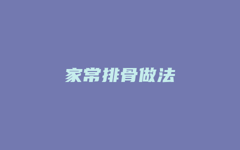 家常排骨做法