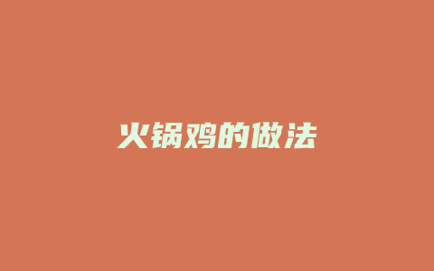 火锅鸡的做法