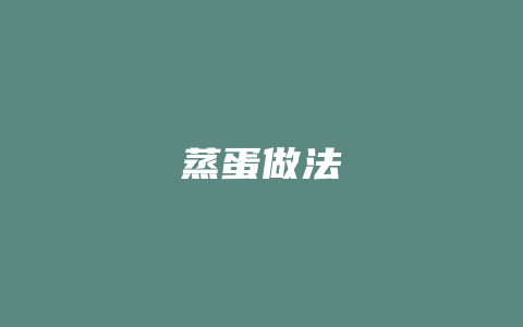 蒸蛋做法