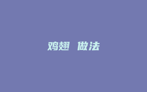 鸡翅 做法