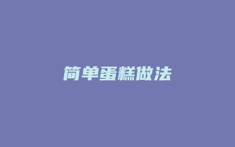 简单蛋糕做法