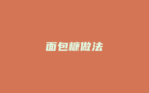 面包糠做法