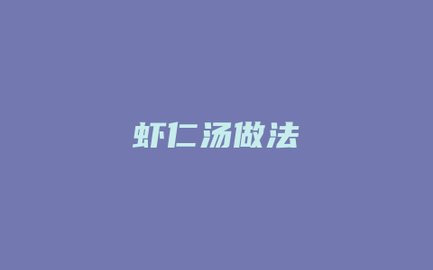 虾仁汤做法