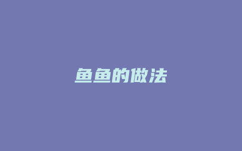 鱼鱼的做法