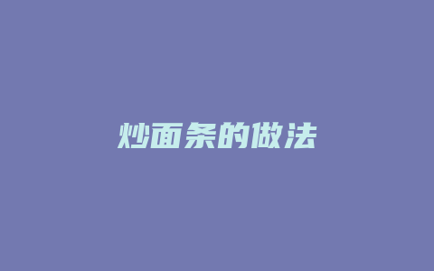 炒面条的做法