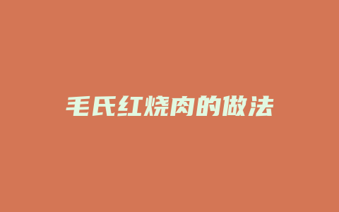 毛氏红烧肉的做法