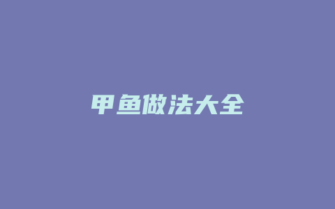 甲鱼做法大全