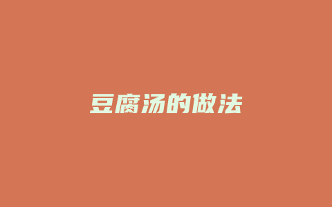 豆腐汤的做法