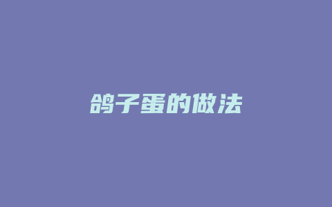 鸽子蛋的做法