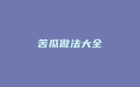 苦瓜做法大全