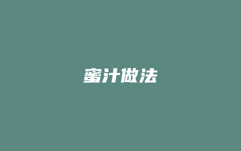 蜜汁做法