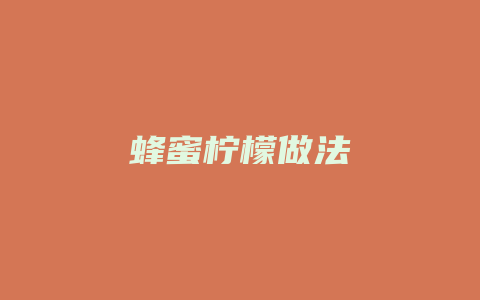 蜂蜜柠檬做法