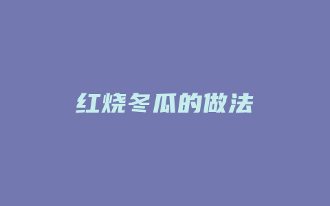 红烧冬瓜的做法