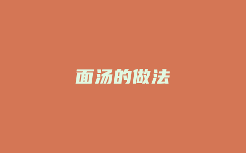 面汤的做法