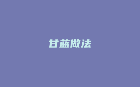 甘蓝做法