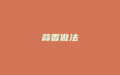 蒜香做法