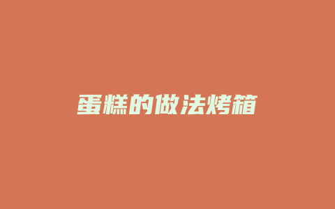 蛋糕的做法烤箱