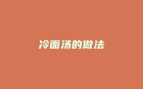 冷面汤的做法