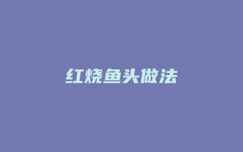 红烧鱼头做法