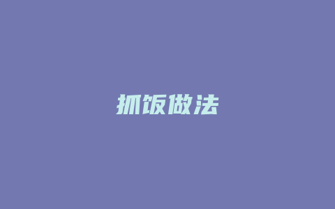 抓饭做法