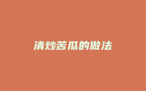 清炒苦瓜的做法