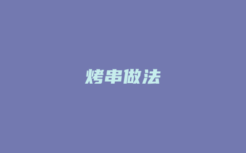 烤串做法