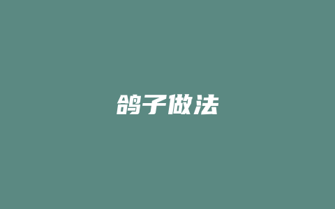 鸽子做法