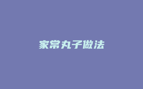 家常丸子做法