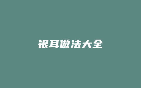 银耳做法大全